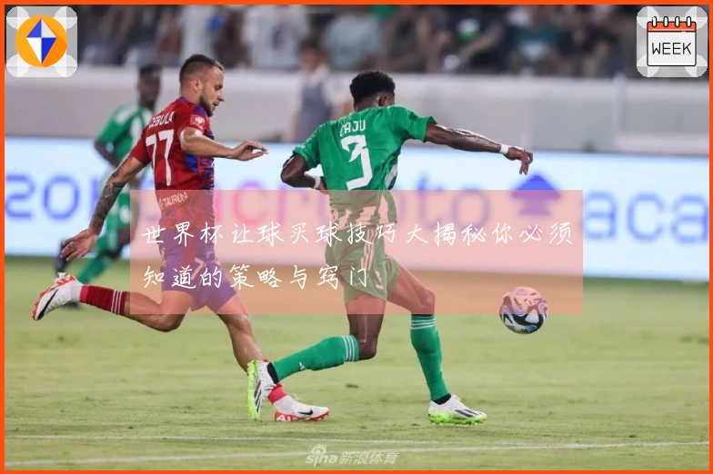 世界杯让球买球技巧大揭秘你必须知道的策略与窍门