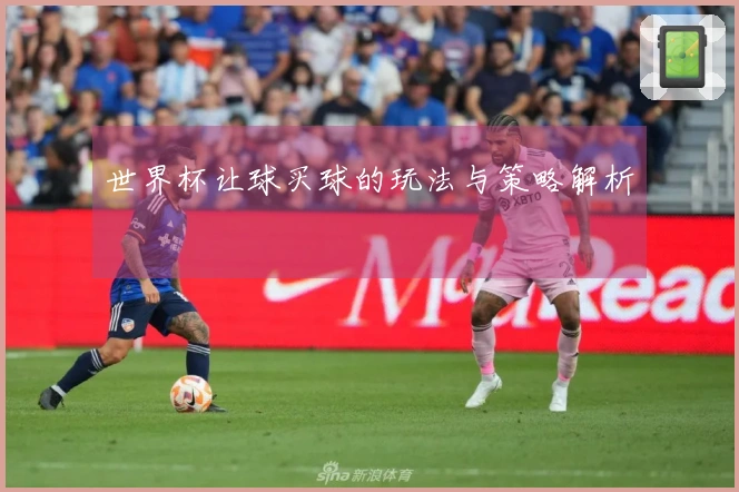 世界杯让球买球的玩法与策略解析